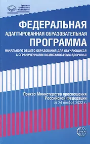 Купить Федеральная адаптированная образовательная программа начального общего образования для обучающихся с ограниченными возможностями здоровья — Фото №1
