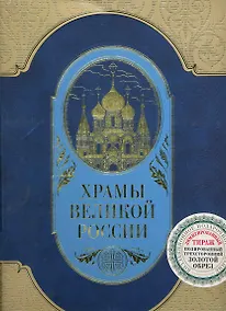 Купить Храмы великой России — Фото №1