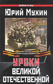 Купить Уроки Великой Отечественной — Фото №1