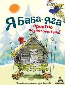 Купить Я Баба-яга. Приятно познакомиться! — Фото №1