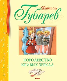 Купить Королевство кривых зеркал — Фото №1