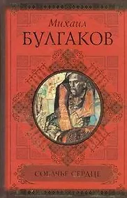 Купить Собачье сердце — Фото №1