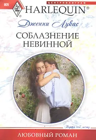 Купить Соблазнение невинной: роман / (мягк) (Любовный роман). Лукас Дж. (ЦП) — Фото №1