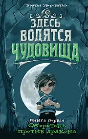 Купить Здесь водятся чудовища. Кн. 1 : Оборотень против дракона : роман — Фото №1