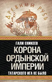 Купить Корона Ордынской империи, или Татарского ига не было — Фото №1