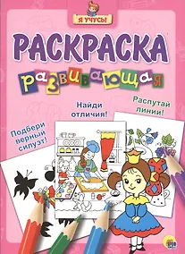 Купить Я учусь! Развивающая раскраска 16 (принцесса) — Фото №1