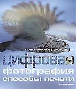 Купить Цифровая фотография: способы печати — Фото №1