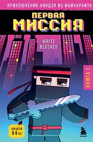 Купить Приключения ниндзя из Майнкрафта. Книга 1. Первая миссия — Фото №1