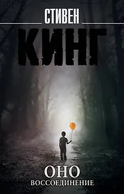 Купить Оно. Воссоединение — Фото №1