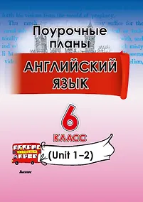 Купить Английский язык. Поурочные планы. 6 класс (Unit 1-2) — Фото №1