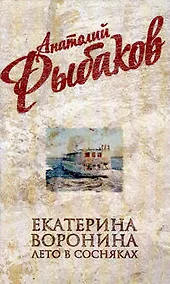 Купить Екатерина Воронина, Лето в Сосняках : романы — Фото №1