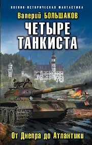 Купить Четыре танкиста. От Днепра до Атлантики — Фото №1