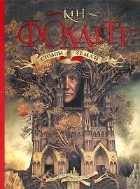 Купить Столпы земли — Фото №1