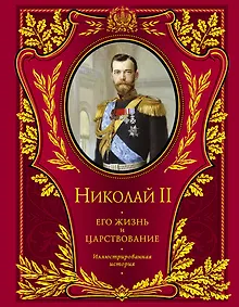 Купить Николай II. Его жизнь и царствование : иллюстрированная история — Фото №1