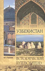 Купить Узбекистан. Природа. История. Экономика. Достопримечательности. Религиозные центры — Фото №1