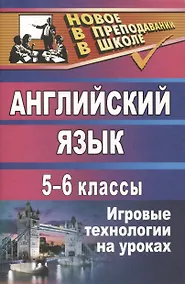 Купить Английский язык. 5-6 классы. Игровые технологии на уроках — Фото №1