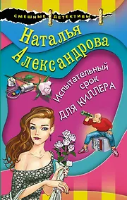 Купить Испытательный срок для киллера — Фото №1