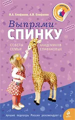 Купить Выпрями спинку: Советы семьи академиков Епифановых — Фото №1