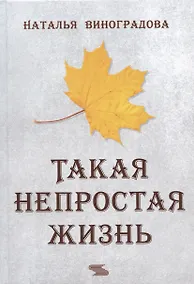 Купить Такая непростая жизнь — Фото №1