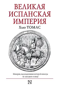 Купить Великая Испанская империя — Фото №1