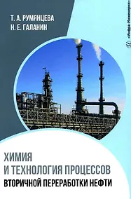 Купить Химия и технология процессов вторичной переработки нефти: учебное пособие — Фото №1