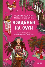 Купить Колдуньи на Руси. Гадания на курице, Бабье царство и духи Оки — Фото №1