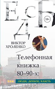 Купить Телефонная книжка 80 – 90-х: люди, деньги, власть — Фото №1