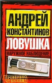 Купить Наружное наблюдение. Ловушка — Фото №1