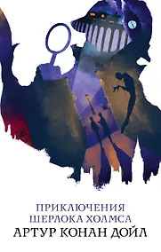 Купить Приключения Шерлока Холмса — Фото №1