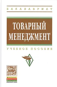 Купить Товарный менеджмент: учебное пособие — Фото №1