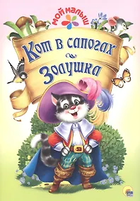 Купить Мой малыш. Кот в сапогах/Золушка — Фото №1