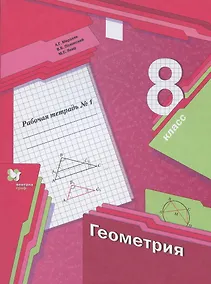 Купить Геометрия. 8 класс. Рабочая тетрадь №1 — Фото №1