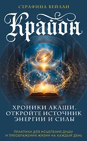 Купить Крайон. Хроники Акаши. Откройте источник энергии и силы — Фото №1