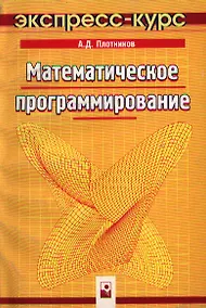 Купить Математическое программирование: Экспресс-курс — Фото №1