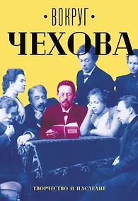 Купить Вокруг Чехова. В 2 т. Т. 2: Творчество и наследие. — Фото №1