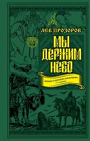 Купить Мы держим небо. Правда о русских богатырях. 7-е издание — Фото №1