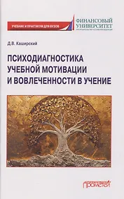 Купить Психодиагностика учебной мотивации и вовлеченности в учение: учебник и практикум — Фото №1