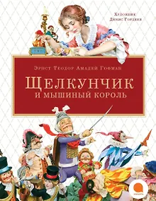 Купить Щелкунчик и мышиный король — Фото №1
