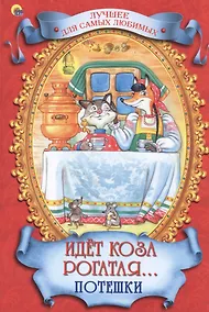 Купить Идет коза рогатая. Потешки — Фото №1