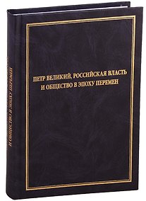 Купить Петр Великий, российская власть и общество в эпоху перемен — Фото №1