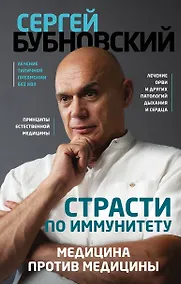 Купить Страсти по иммунитету. Медицина против медицины — Фото №1