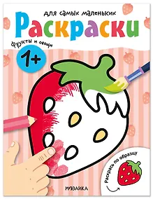 Купить Раскраски для самых маленьких. Фрукты и овощи — Фото №1