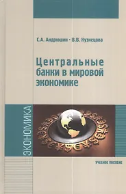 Купить Центральные банки в мировой экономике : учебное пособие — Фото №1