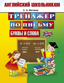 Купить Английский школьникам. Тренажер по письму. Буквы и слова — Фото №1