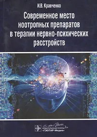 Купить Современное место ноотропных препаратов в терапии нервно-психических расстройств — Фото №1
