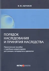 Купить Порядок наследования и принятия наследства. Практическое пособие с судебным комментарием для граждан, нотариусов и адвакатов — Фото №1