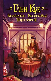 Купить Коварное бронзовое тщеславие : фантастический роман — Фото №1