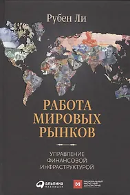 Купить Работа мировых рынков: Управление финансовой инфраструктурой — Фото №1