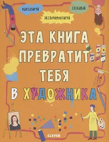 Купить Эта книга превратит тебя в художника — Фото №1