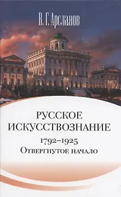 Купить Русское искусствознание. Дворянская культура. Идея мимезиса. 1792–1925: в 2 томах. Том 1 Отвергнутое начало. Философские основания русского искусствознания — Фото №1